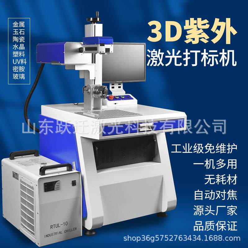 5W10W3D动态紫外激光打标机球面曲面弧面玻璃陶瓷塑料激光镭射机