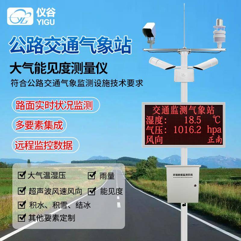公路气象站高速机场隧道室外路面状况能见度自动观测仪交通气象站