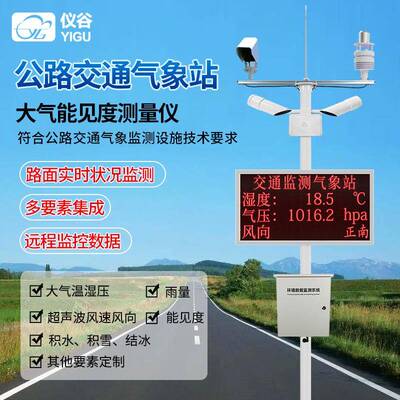 公路气象站高速机场隧道室外路面状况能见度自动观测仪交通气象站