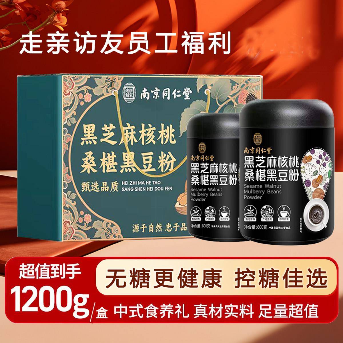 南京同仁堂黑芝麻核桃桑葚黑豆粉五谷杂粮即食营养代餐粉