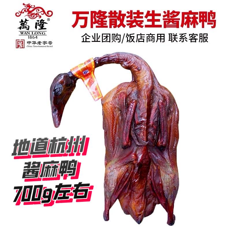 杭州万隆酱麻鸭700g左右带爪整祇酱鸭酱板鸭凉菜年货