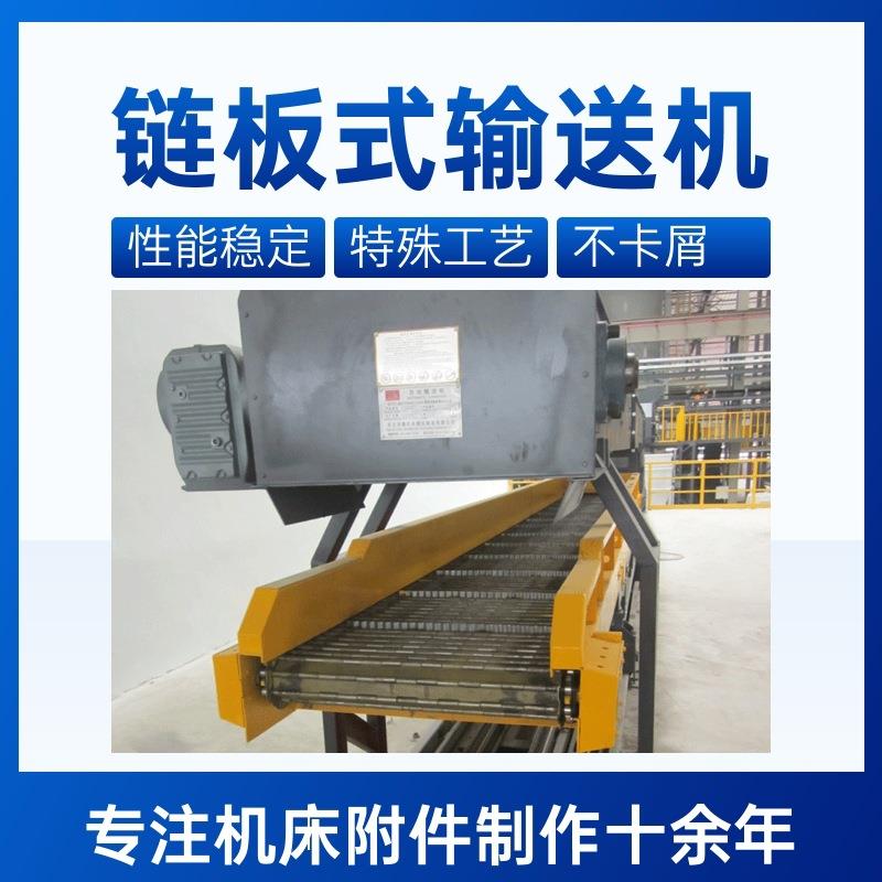 链板式排屑机数控机床刮板全自动不锈钢链板除铁屑废料排屑机