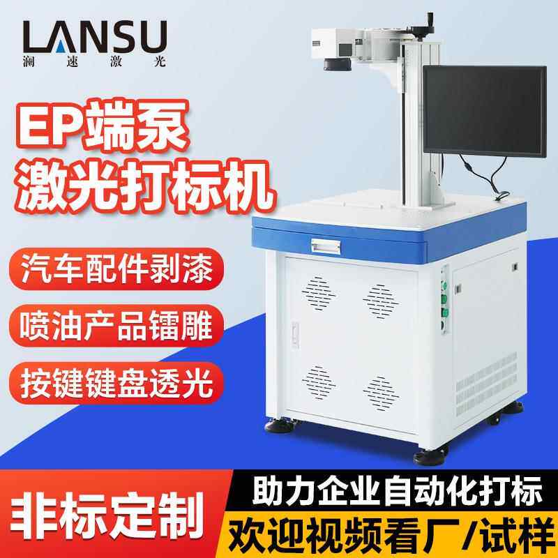 端泵激光打标机键盘透光镭射高精度打标机功率10-30W可定制