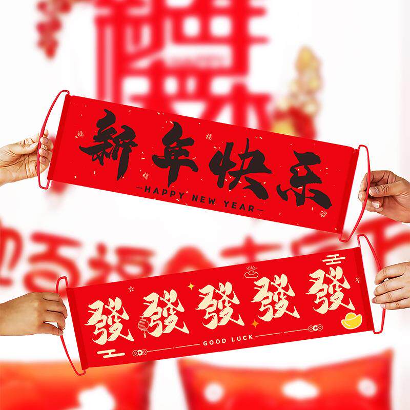 新年装饰手拉旗场景布置跨年氛围道具手持横幅小对联公司年会拍照