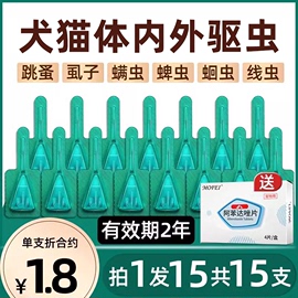 猫咪驱虫药狗狗体内外一体驱虫滴剂除跳蚤虱子蜱虫宠物犬猫打虫药