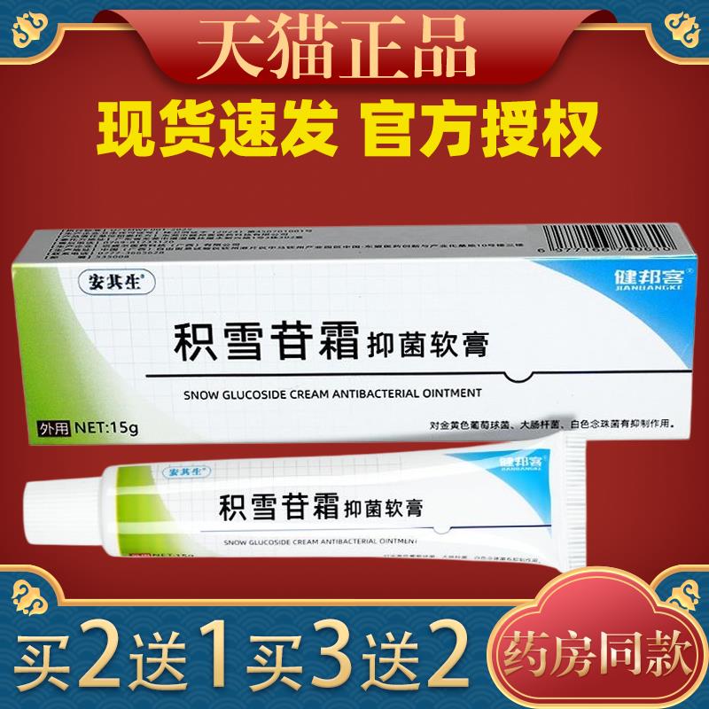 (天猫正品）安其生积雪苷霜菌抑软膏15g/支 健邦客皮肤外用乳膏39
