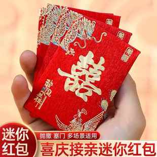 红包结婚专用接亲堵门个性婚庆用品小号迷你改口喜包2元5元利是封