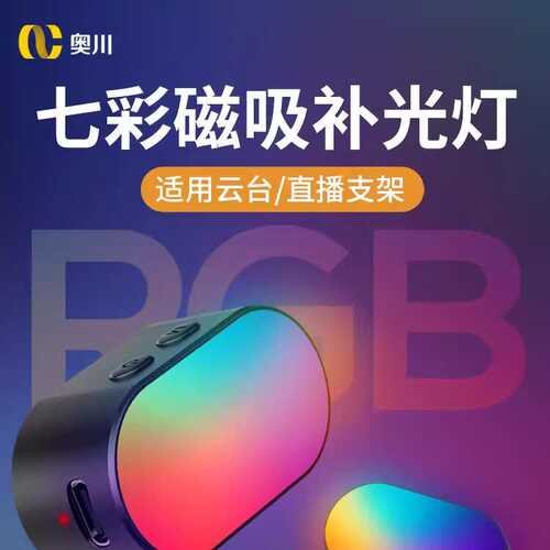 厂家直销奥川七色磁吸补光灯云台补光灯十挡亮度调节 超迷你便携