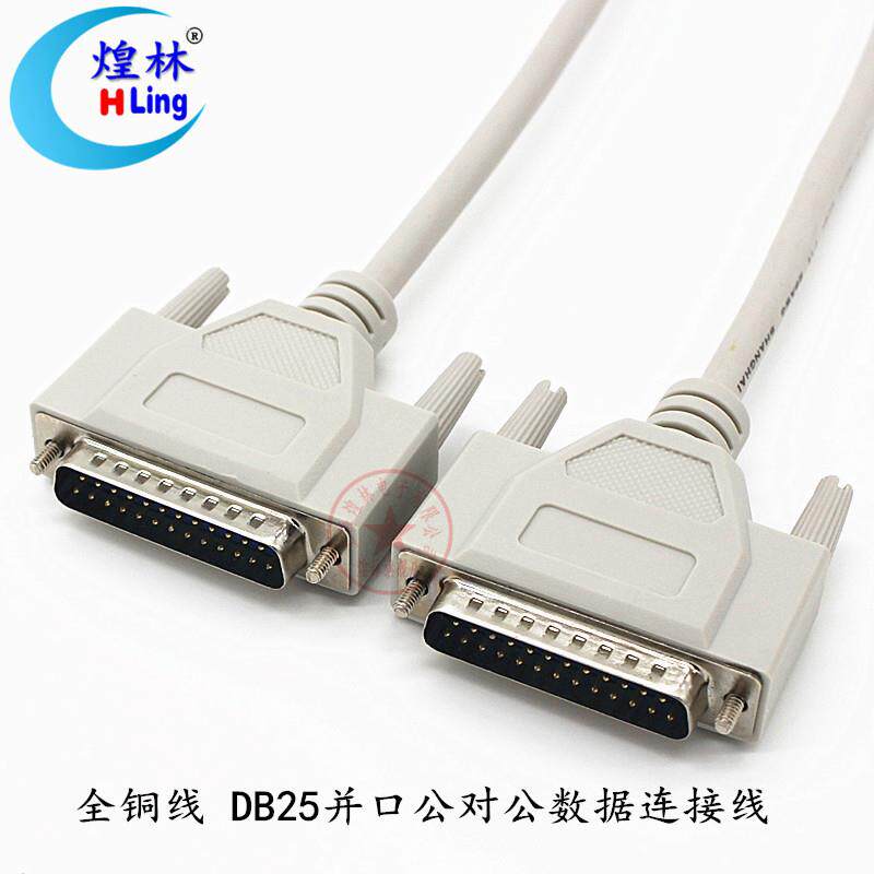 煌林HLing 全铜线 DB25并口数据连接线 公对公 信号通讯线 10米