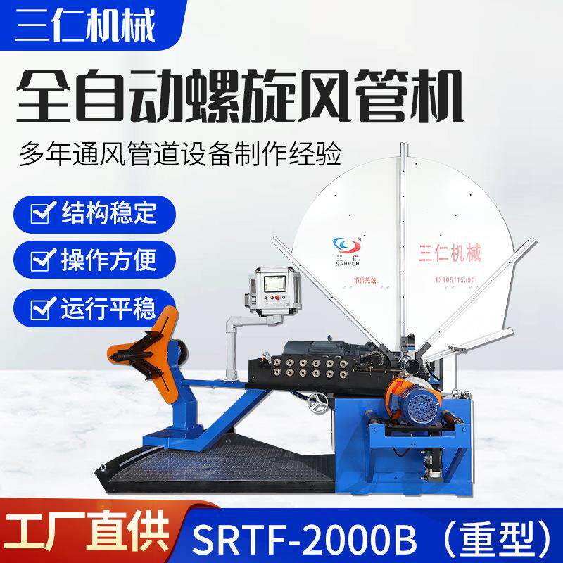 全自动螺旋风管机2000B（重型）钢带型风管机固定模具加工螺旋