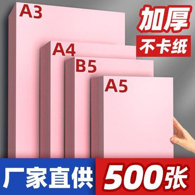 粉红色复印纸粉色A4纸B5打印纸彩色70g80g加厚A3彩纸红纸双面a6