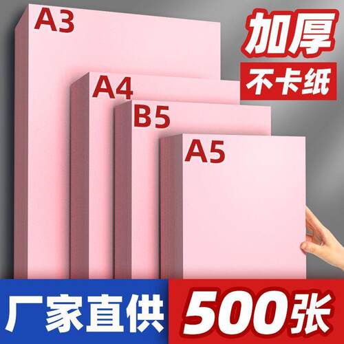 粉红色复印纸粉色A4纸B5打印纸彩色70g80g加厚A3彩纸红纸双面a6