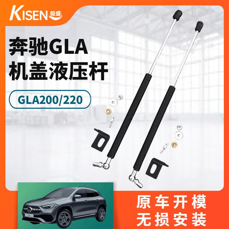 奔驰GLA改装用引擎盖液压杆前盖气撑杆机盖气动支撑杆专车用