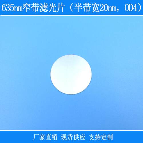 红光高透635nm窄带滤光片（半带宽20nm，OD4）光学玻璃滤镜反射型