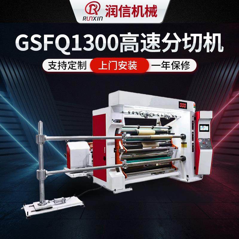 GSFQ1300高速分切机伺服电机无纺布分切复卷机塑料薄膜卷材切割机,办公设备/耗材/相关服务,丝印机,淘宝优惠券,粉丝福利购,淘宝优惠卷