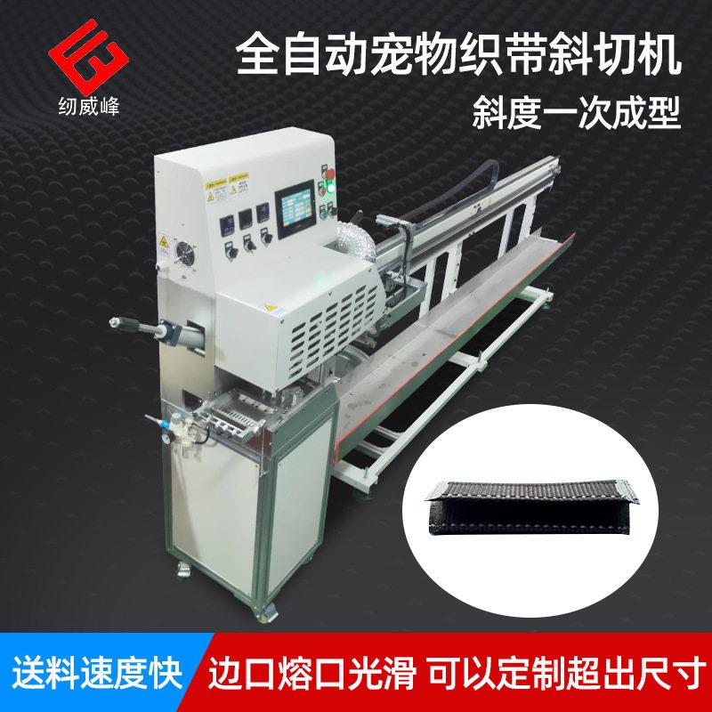 纫威峰全自动宠物织带斜切机宠物绳带斜切机拉带织带热切机
