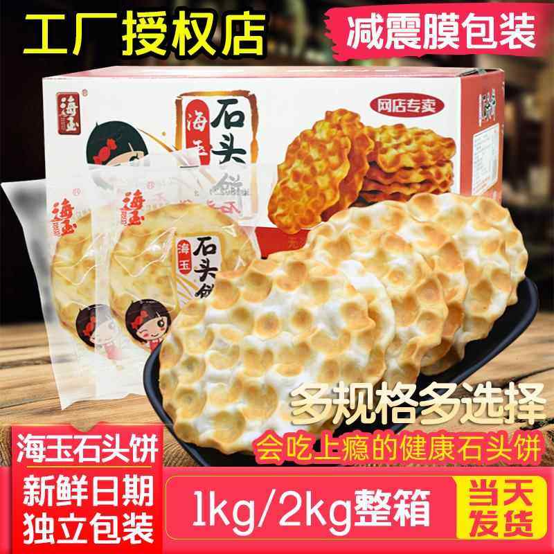 石头饼海玉包邮山西特产石子馍陜西整箱2KG薄小饼干 干馍片早餐零