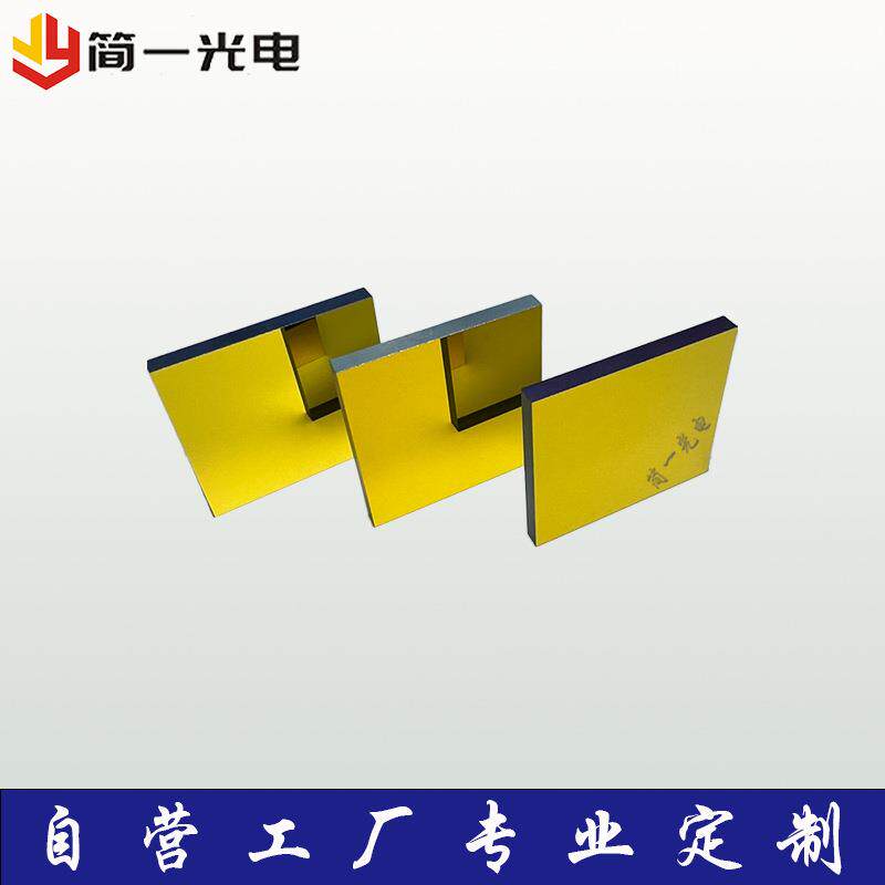 金属膜反射镜片镀金银铜铝光学镀膜窗口片镀金银基片镀金反光片