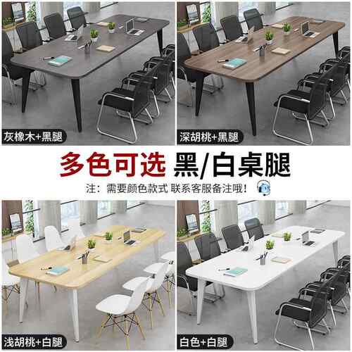 会桌议长桌约现简代小型轻奢洽谈桌条会议室培训大长办公桌椅-647