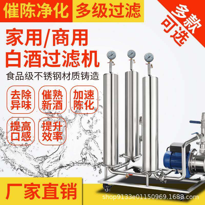 白酒过滤器催陈商家用自酿酒红酒葡萄酒黄酒提纯去除油专业机设备