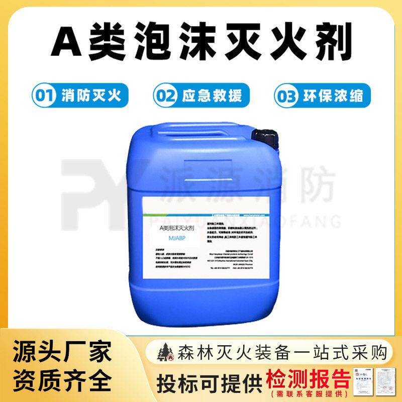 A类泡沫灭火剂层建筑水成膜泡沫液防复燃灭火剂消防应急扑火液