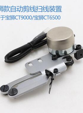 宝狮CT9000自动剪线扫线器装置 绷缝机冚车抓线器CT6500拨线器组