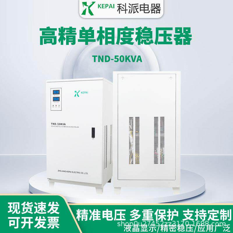 科派单相稳压器50Kw工业工厂设备激光单相220vTND-50KVA