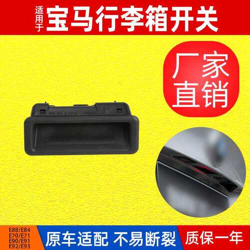 适用于宝马3系E90后备箱开关X5X6尾门扣手E70E71行李箱开关按钮