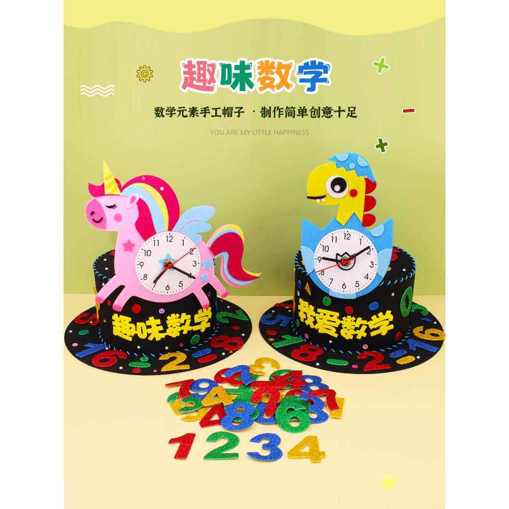 小学生数学元素帽子diy材料包 创意魔法帽手工制作数字贴纸时钟帽
