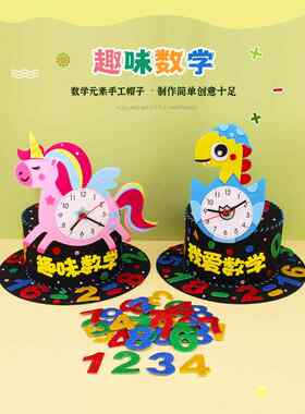 数学元素手工帽小学生数学元素帽DIY材料包创意魔术帽手工数字字