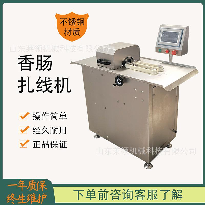 广式甜香肠分段打结机商用玉米肠扎线机电脑触摸屏控制自动捆线机