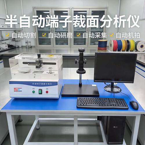 端子裁面分析仪线束端子断面分析仪端子剖面分析切割研磨一体试验