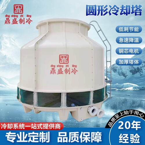 鼎盛制冷加厚玻璃钢圆形冷却塔凉水塔工业散热设备降温冷水塔