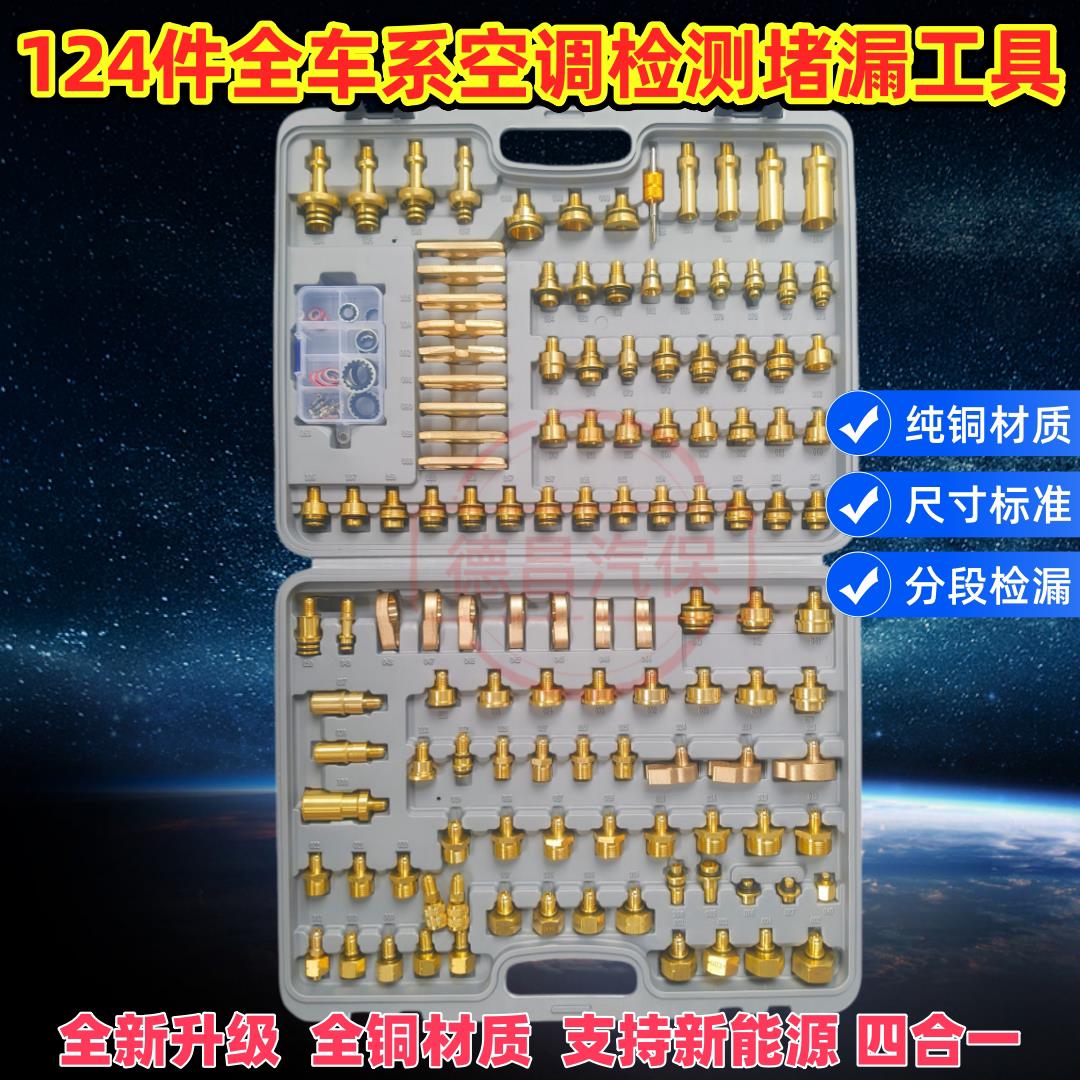 汽车空调检漏工具维修货车厢型车怪手工程车堵漏试漏测漏124件套