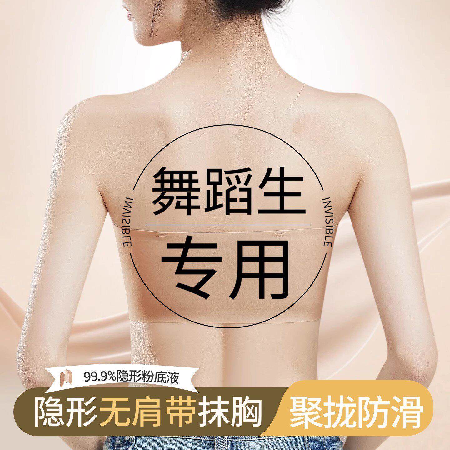 舞蹈生专用内衣少女粉底液防透无痕无肩带防滑抹胸内搭一片式文胸