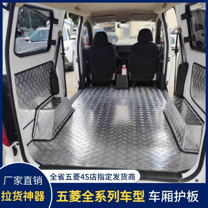 五菱汽车专用车厢护板铝合金之光宏光S荣光EV征 征程不锈钢地垫改