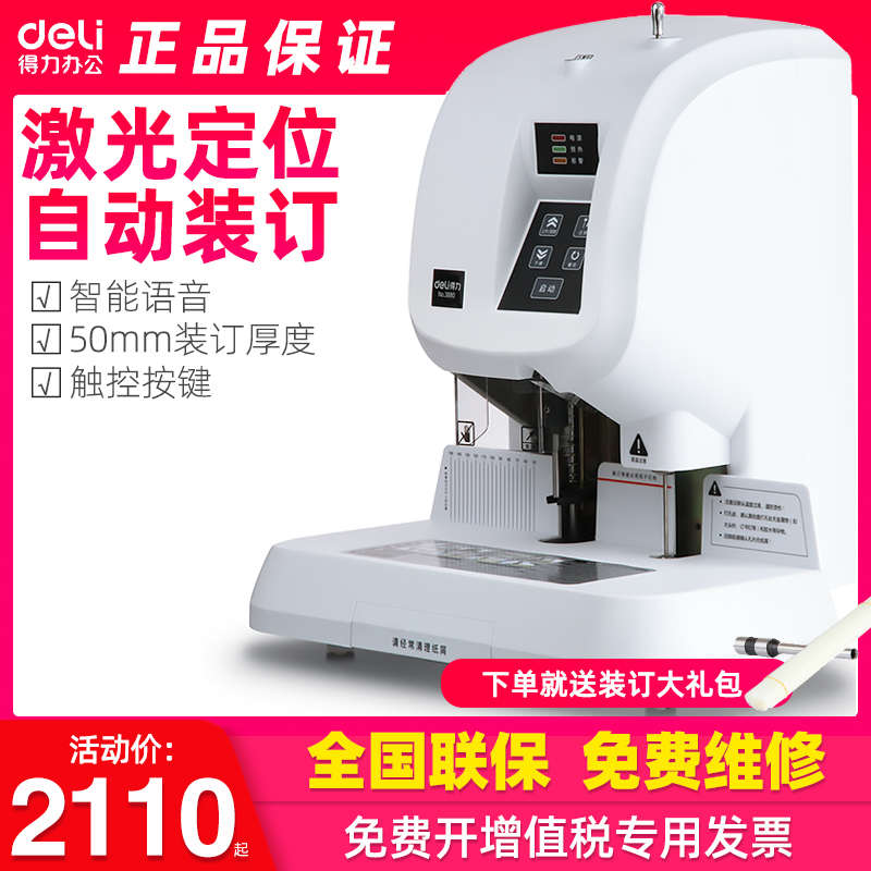 得力文具3880凭证装订机财务专用凭证会计档案热熔铆管自动打孔机