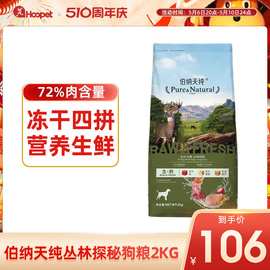 伯纳天纯狗粮丛林探秘2kg全价冻干狗狗通用犬粮成犬幼犬