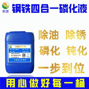 四合一钢铁磷化液喷涂前处理常温免水洗除油除锈钝化磷化液皮膜剂