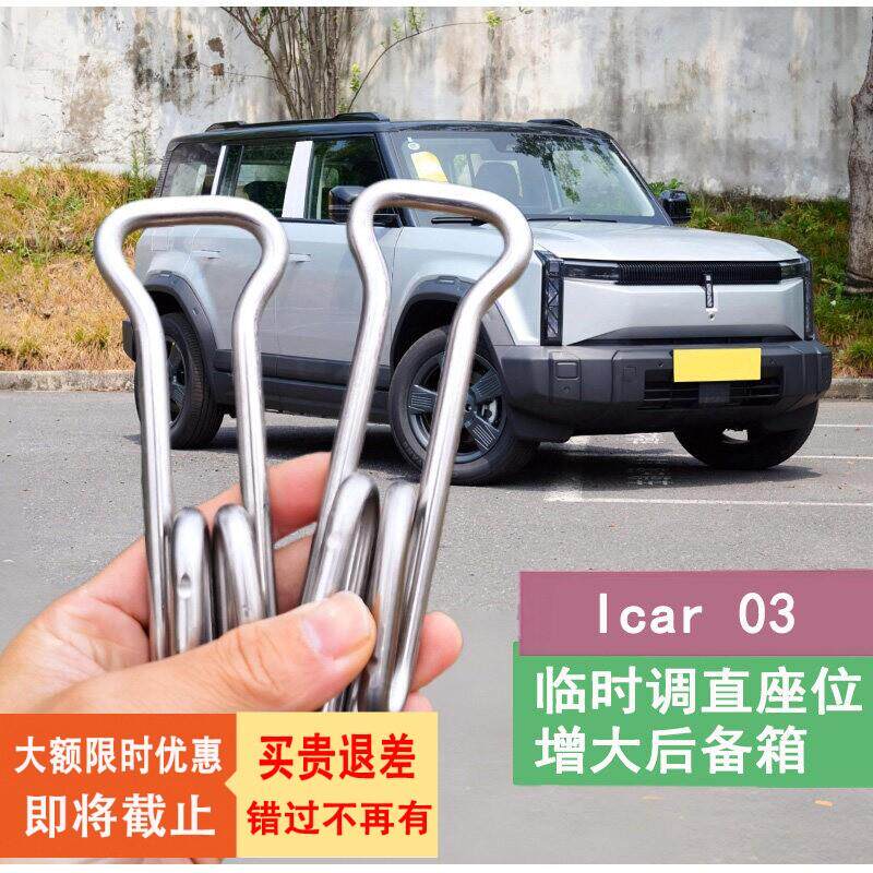 适用iCAR 03后排座椅靠背角度调节支架不锈钢扩大后备箱改装件