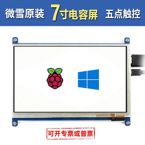 微雪 树莓派4B 3B+ 显示器 7寸LCD 电容触摸屏 液晶屏 HDMI屏幕