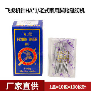 飞虎HA×1老式家用机针 缝纫机针脚踏缝纫机针家用缝纫机针