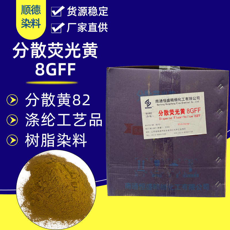 厂家直销分散荧光黄8GFF 分散黄82  适用于涤纶 工艺品 树脂等染