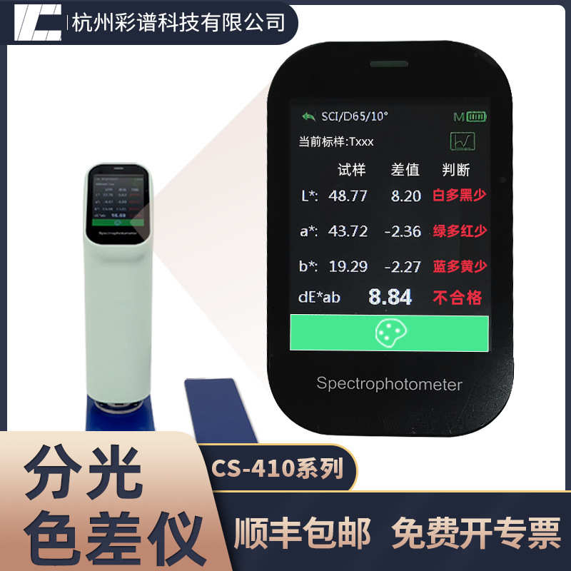 彩谱CS-410高精度色差仪便携式纺织塑料油漆测色仪手持式色差计