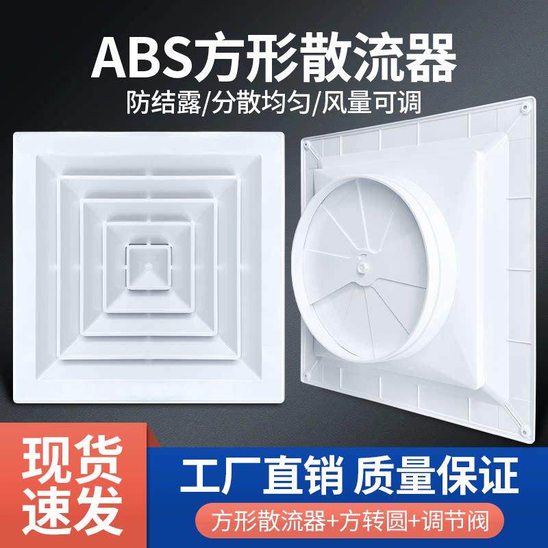 塑料ABS方形散流器带可调风量调开关中央空调新风口排风口 出风口