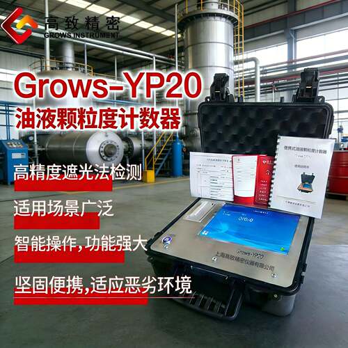Grows-YP20便携式油液清洁度检测仪油液液压油润滑油污染