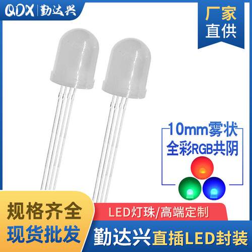 f10全彩rgb雾状共阴10mm四脚全彩RGB灯珠直插式led灯珠发光二极管