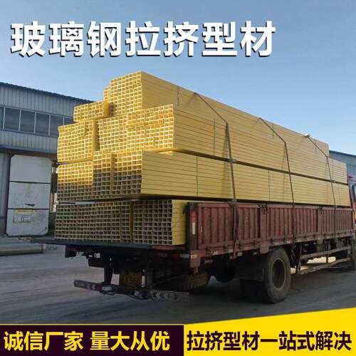玻璃钢拉挤型材方管日字管角钢槽钢工字钢屋顶檩条防护围栏耐腐蚀