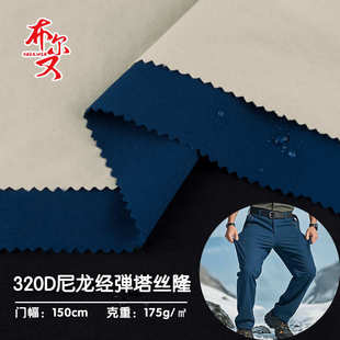 休闲裤 320D尼龙经弹塔丝隆面料 裤 工装 面料 弹力透气户外登山裤