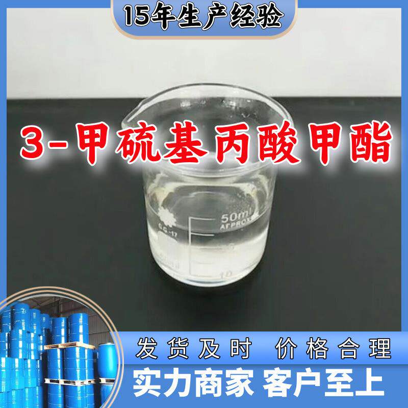3-甲硫基丙酸甲酯 多用途15年生产经验99%含量24小时服务江苏上海